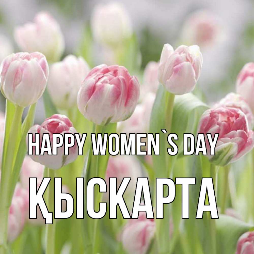 Greetings card с именем, Қыскарта happy women`s day цветы Greetings with text for free download 